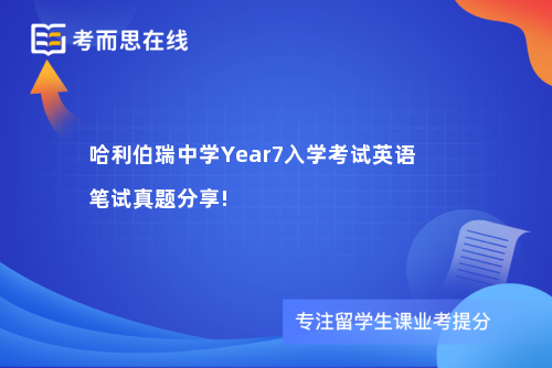 哈利伯瑞中学Year7入学考试英语笔试真题分享! 哈利伯瑞中学Year7入学考试英语笔试真题分享!