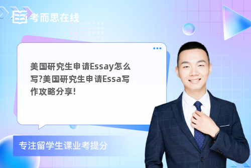 美国研究生申请Essay怎么写?美国研究生申请Essa写作攻略分享!