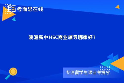 澳洲高中HSC商业辅导哪家好？