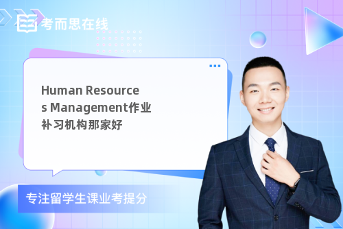 Human Resources Management作业补习机构那家好