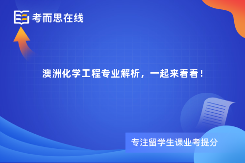 澳洲化学工程专业解析，一起来看看！