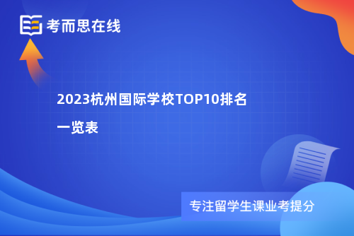 2023杭州国际学校TOP10排名一览表