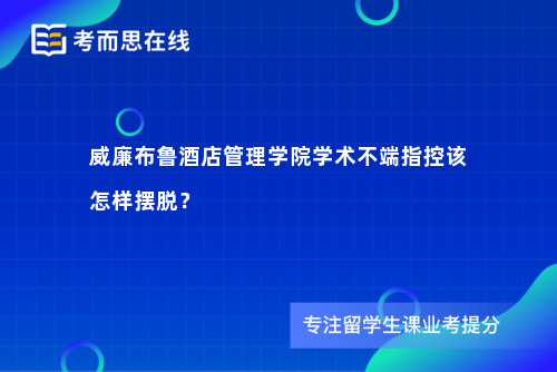 威廉布鲁酒店管理学院学术不端指控该怎样摆脱？