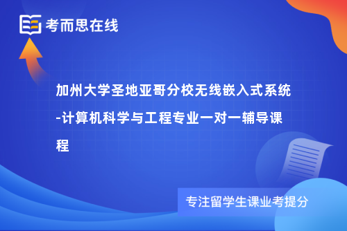 加州大学圣地亚哥分校无线嵌入式系统-计算机科学与工程专业一对一辅导课程