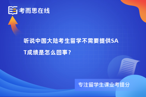 听说中国大陆考生留学不需要提供SAT成绩是怎么回事？