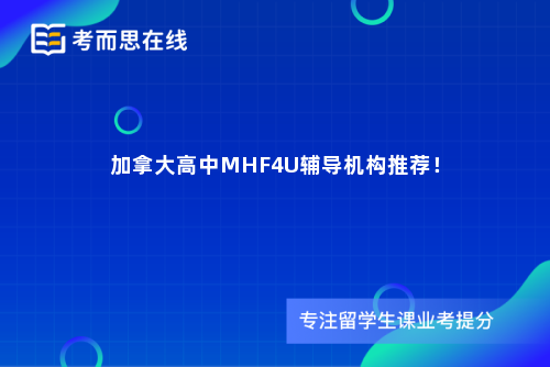 加拿大高中MHF4U辅导机构推荐！