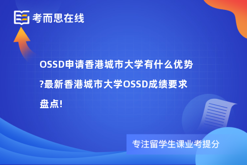 OSSD申请香港城市大学有什么优势?最新香港城市大学OSSD成绩要求盘点!