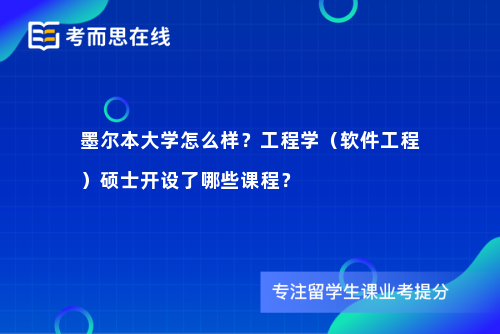 墨尔本大学怎么样？工程学（软件工程）硕士开设了哪些课程？