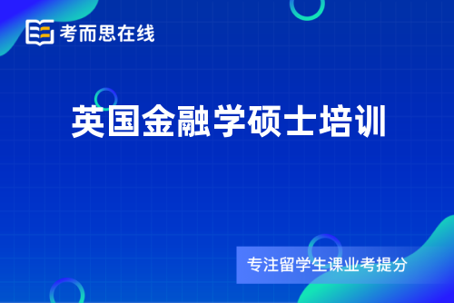 英国金融学硕士培训