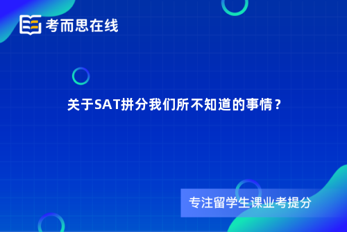 关于SAT拼分我们所不知道的事情？