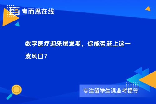 数字医疗迎来爆发期，你能否赶上这一波风口？