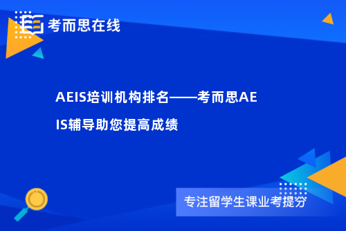 AEIS培训机构排名——考而思AEIS辅导助您提高成绩