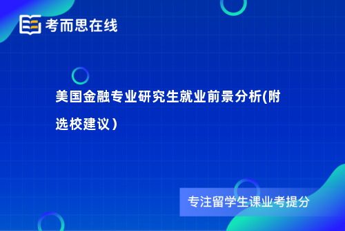 美国金融专业研究生就业前景分析(附选校建议）