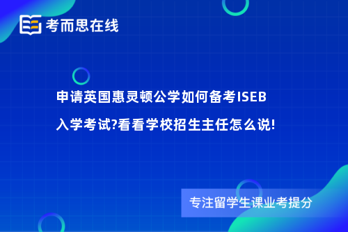 申请英国惠灵顿公学如何备考ISEB入学考试?看看学校招生主任怎么说!