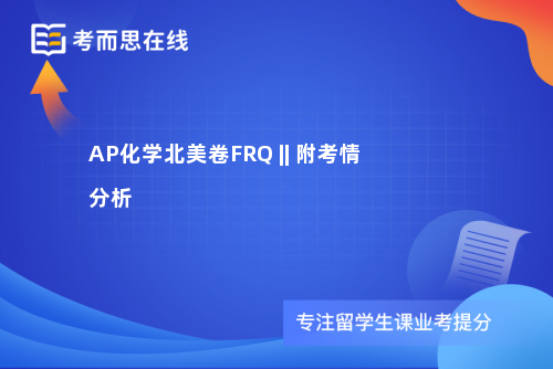 AP化学北美卷FRQ||附考情分析