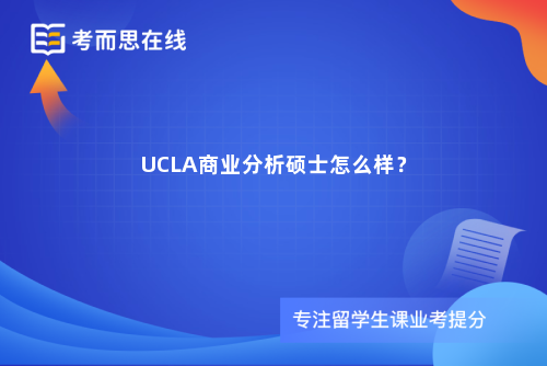 UCLA商业分析硕士怎么样？