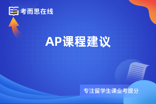 AP课程建议