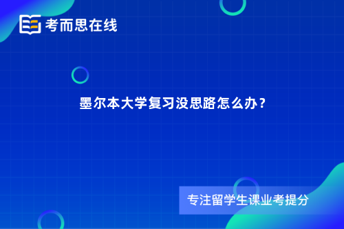 墨尔本大学复习没思路怎么办？