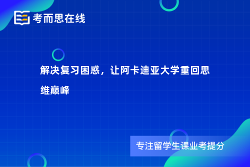 解决复习困惑，让阿卡迪亚大学重回思维巅峰