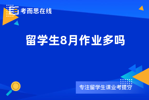 留学生8月作业多吗