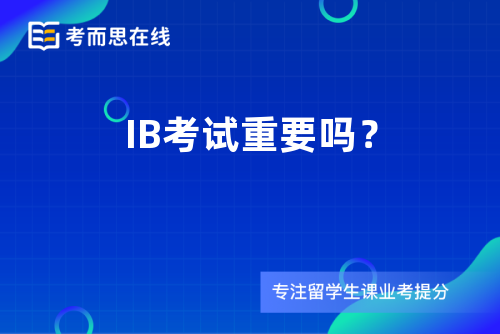 IB考试重要吗？