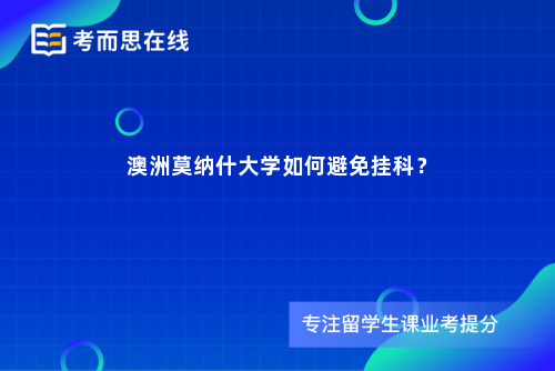 澳洲莫纳什大学如何避免挂科？