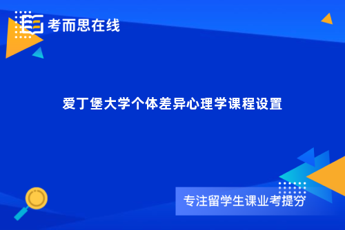 爱丁堡大学个体差异心理学课程设置