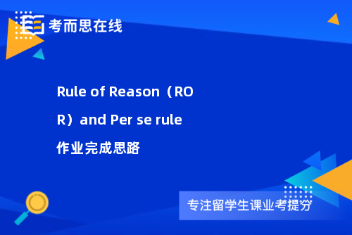Rule of Reason（ROR）and Per se rule作业完成思路