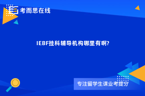 IEBF挂科辅导机构哪里有啊?