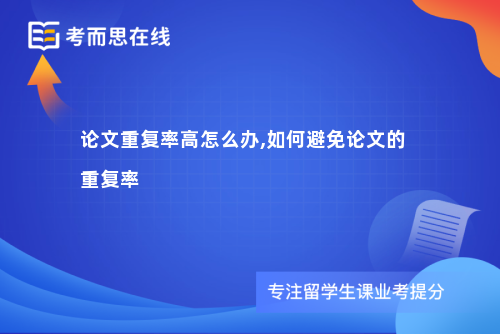 论文重复率高怎么办,如何避免论文的重复率