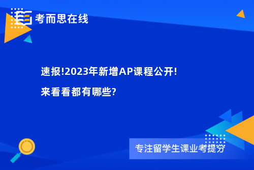 速报!2023年新增AP课程公开!来看看都有哪些?