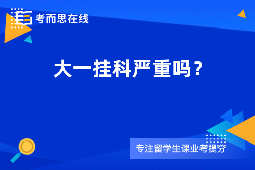 大一挂科严重吗？