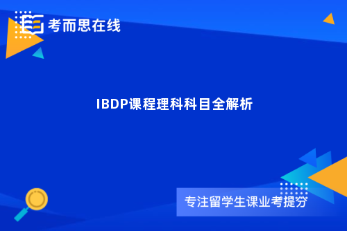 IBDP课程理科科目全解析