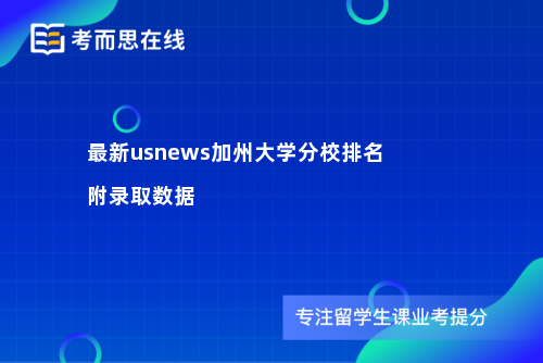 最新usnews加州大学分校排名 附录取数据