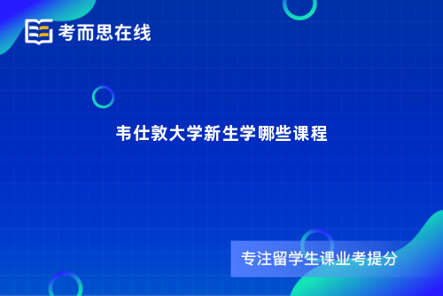 韦仕敦大学新生学哪些课程