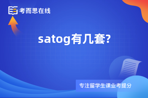 satog有几套?