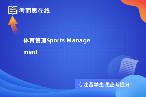 体育管理Sports Management