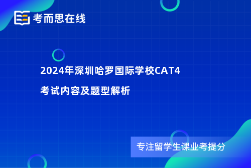 2024年深圳哈罗国际学校CAT4考试内容及题型解析