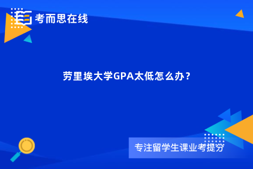 劳里埃大学GPA太低怎么办？