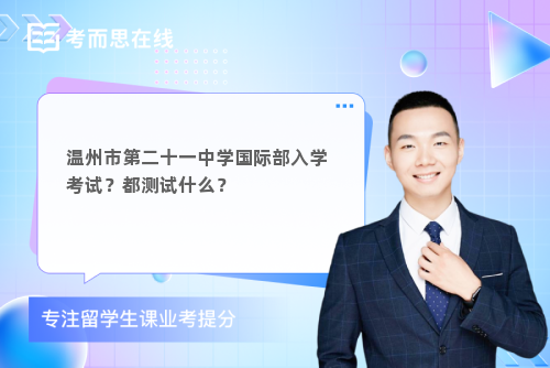 温州市第二十一中学国际部入学考试？都测试什么？