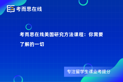 考而思在线美国研究方法课程：你需要了解的一切  　　