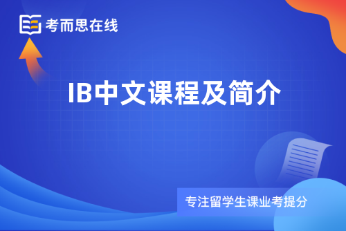 IB中文课程及简介