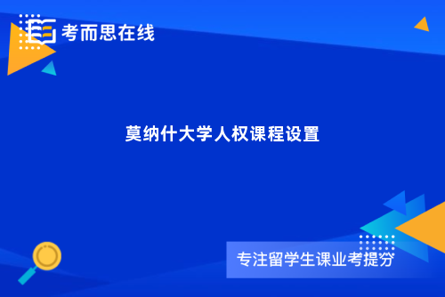 莫纳什大学人权课程设置