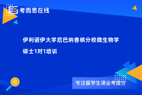 伊利诺伊大学厄巴纳香槟分校微生物学硕士1对1培训