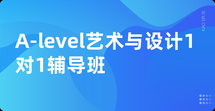 A-level艺术与设计1对1辅导班