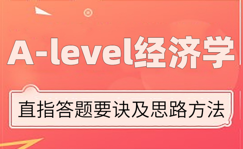 A-Level经济学三大指标是什么？