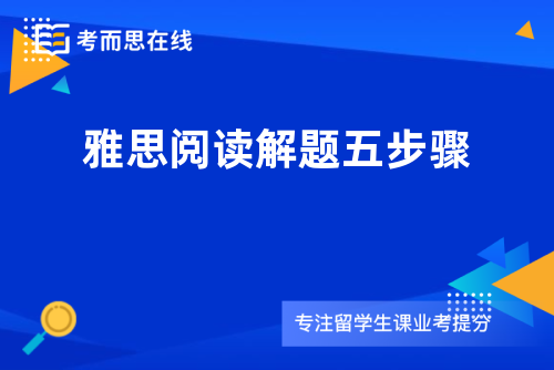 雅思阅读解题五步骤