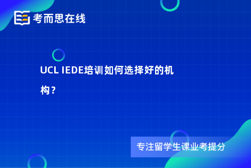 UCLIEDE培训如何选择好的机构？