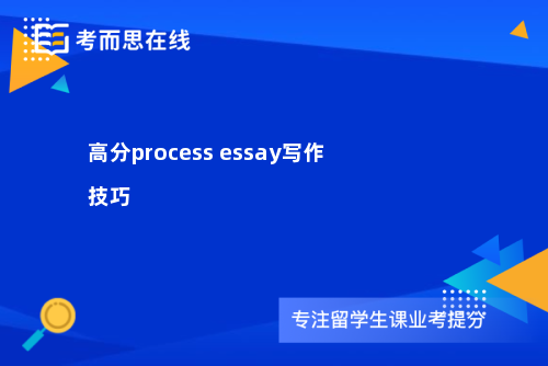 高分process essay写作技巧