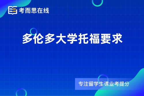 多伦多大学托福要求